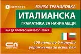 Италианска граматика за начинаещи – бърза тренировка