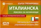 Италианска лексика за начинаещи – бърза тренировка