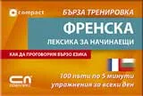 Френска лексика за начинаещи – бърза тренировка