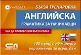 Английска граматика за начинаещи – бърза тренировка