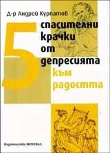 5 спасителни крачки от депресията към радостта