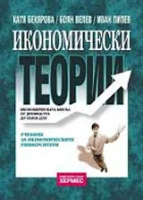 Икономически теории