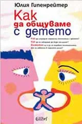 Как да общуваме с детето