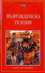 Възрожденска поезия