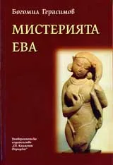 Мистерията Ева