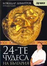 24-те чудеса на България