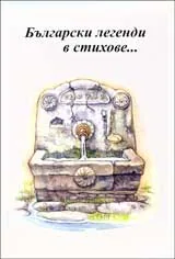 Български легенди в стихове