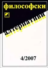 Философски алтернативи, 2007/брой 04