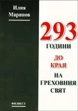 293 години до края на греховния свят