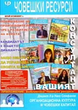Човешки ресурси 2007/брой 6