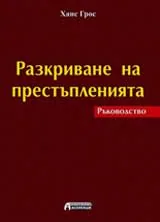 Разкриване на престъпленията