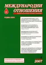 Международни отношения 2007/брой 4