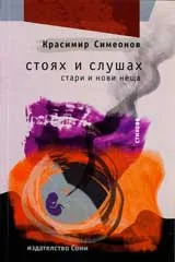 Стоях и слушах (стари и нови неща)