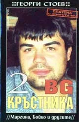 BG Кръстника 2