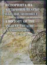 Историята на античният театър във Филипопол (Диск)