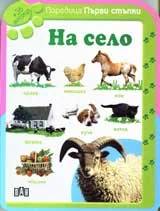 Поредица Първи стъпки: На село (+36 месеца)