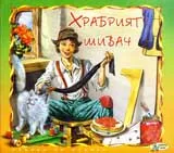 Храбрият шивач