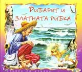Рибарят и златната рибка