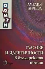 Гласове и идентичности в българската поезия