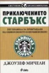 Приключението Старбъкс: пет правила за превръщане на обикновеното в необикновено