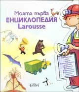 Моята първа енциклопедия
