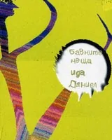 Бавните неща