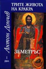 Трите живота на Кракра: Дял 1 – Земетръс