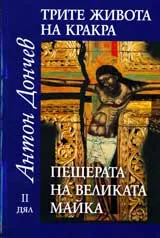 Трите живота на Кракра: Дял 2 – Пещерата на Великата майка