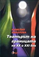 Театърът на границата на 20 и 21 век