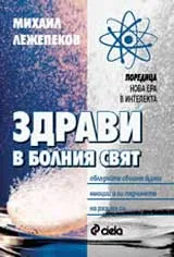 Здрави в болния свят
