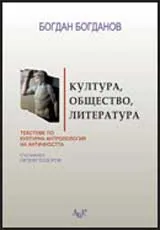 Култура, общество, литература: Текстове по културна антропология на Античността