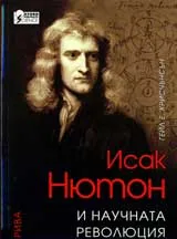 Исак Нютон и научната революция
