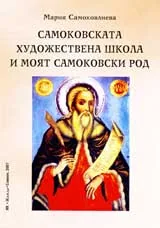 Самоковската художествена школа и моят самоковски род