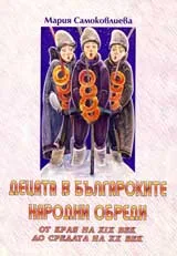 Децата в българските народни обреди от края на 19в. До средата на 20 в.