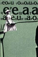 Черешата на един народ