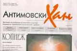 Антимовски хан, 2007/ брой 9