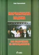 Марианската падина или измеренията на справедливостта
