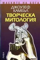 Творческа митология