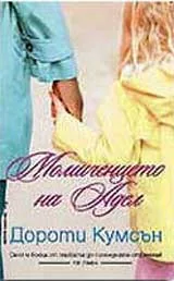 Момиченцето на Адел