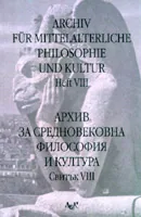 Архив за средновековна философия и култура - свитък 08 (VIII) / Archiv fur Mittelalterliche Philosophie und Kultur, Heft 08