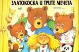 Куклен театър „Весели пръстчета” : Златокоска и трите мечета