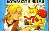 Куклен театър „Весели пръстчета” :Котаракът в чизми