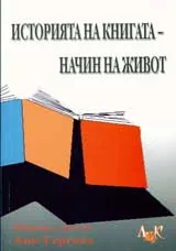 Историята на книгата-начин на живот