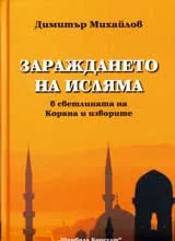 Зараждането на Исляма в светлината на Корана и изворите