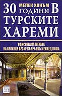 30 години в турските хареми: одисеята на жената на великия везир