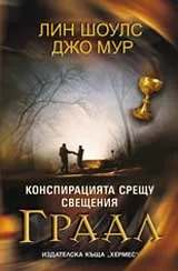 Конспирацията срещу свещения граал