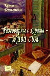 Разговарям с хората – Жива съм