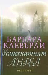 Усмихнатият ангел