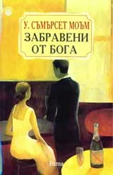 Забравени от Бога
