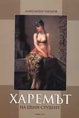 Харемът на един студент